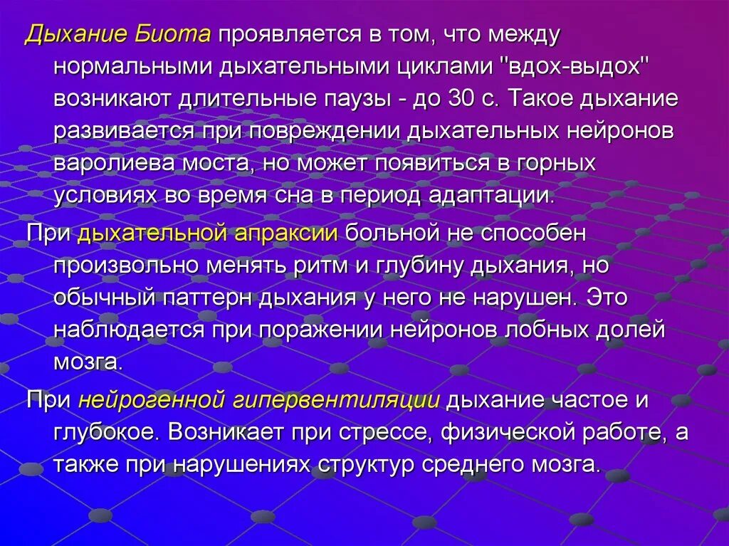 Дыхание Биота. Дыхание Биота возникает при. Тип дыхания Биота. Дыхание Биота патогенез. Между вдохом и выдохом текст