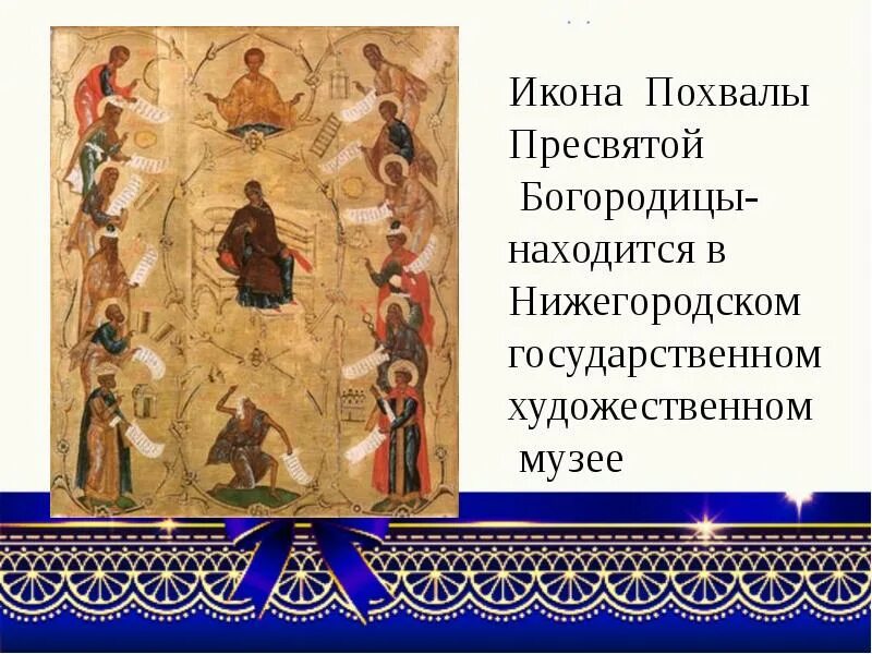 Похвала пресвятой богородицы поздравления в картинках. Похвала богородице икона. икона похвала богоматери. с праздником похвалы пресвятой богородицы. молитва похвала пресвятой богородицы.