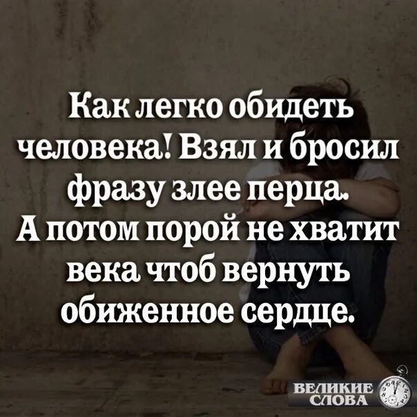 Как легко обидеть человека. Как легко обидеть человека взял и бросил фразу злее перца. Фраза человека легко обидеть. Оскорбить человека легк.