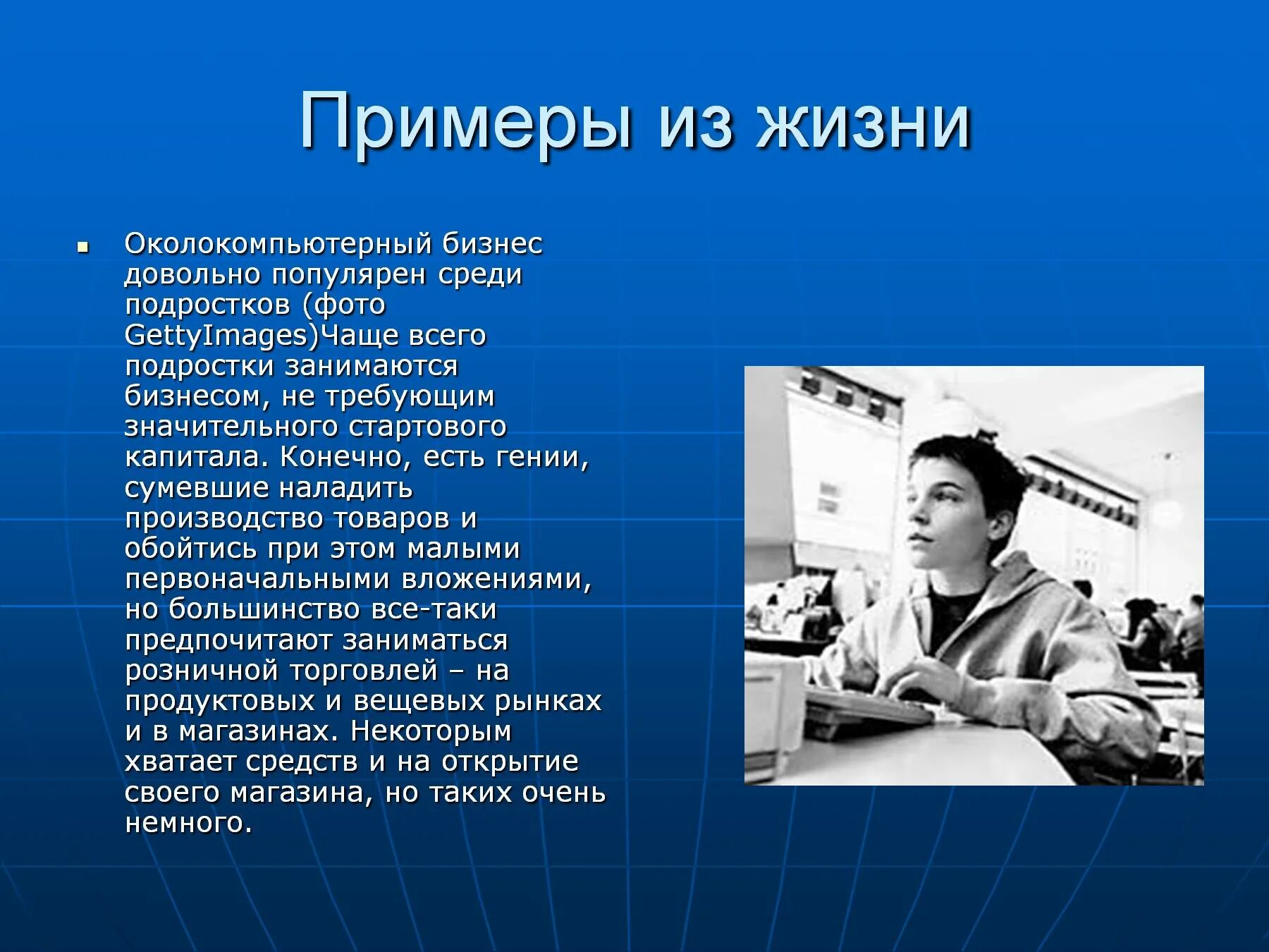 Приведу пример из жизни красота. Пример из жизни. Примеры бизнеса которым занимаются подростки. Бизнес примеры из жизни. Приведите примеры бизнеса которым занимаются подростки.