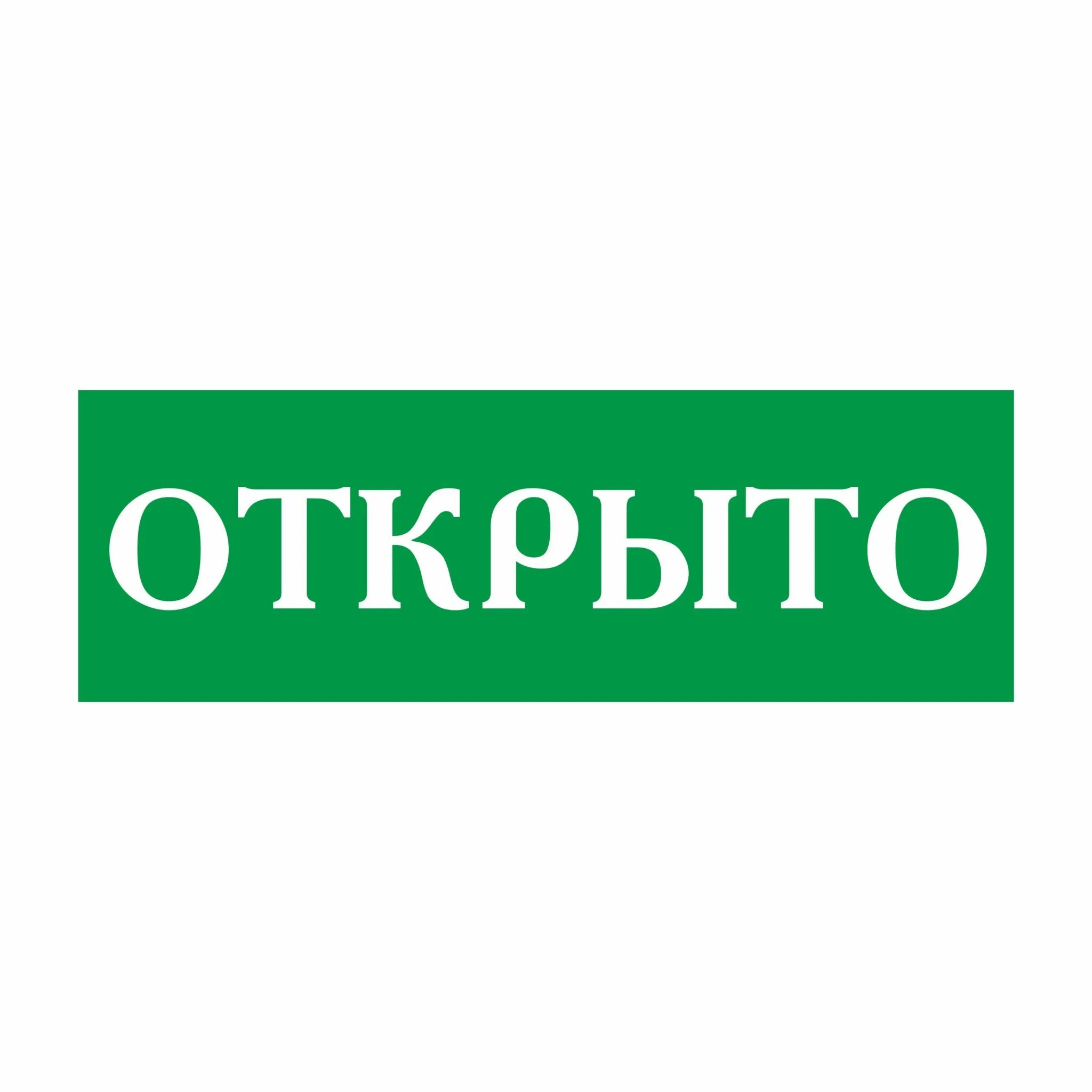 Открыто картинка. Табличка открыто. Надпись открыто. Крыто. Открыто табличка для печати.