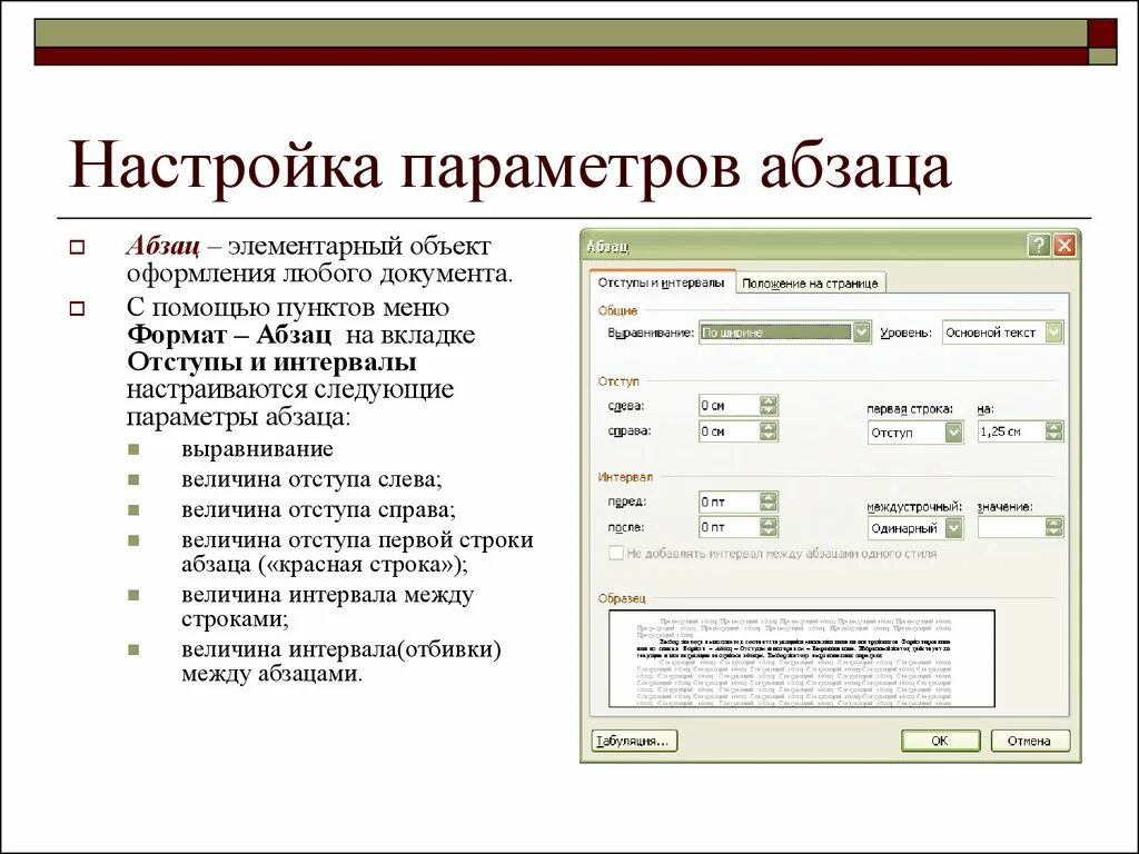 Определите какие параметры относятся к абзацу