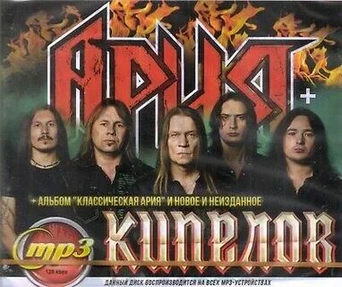 Ария лучшее mp3