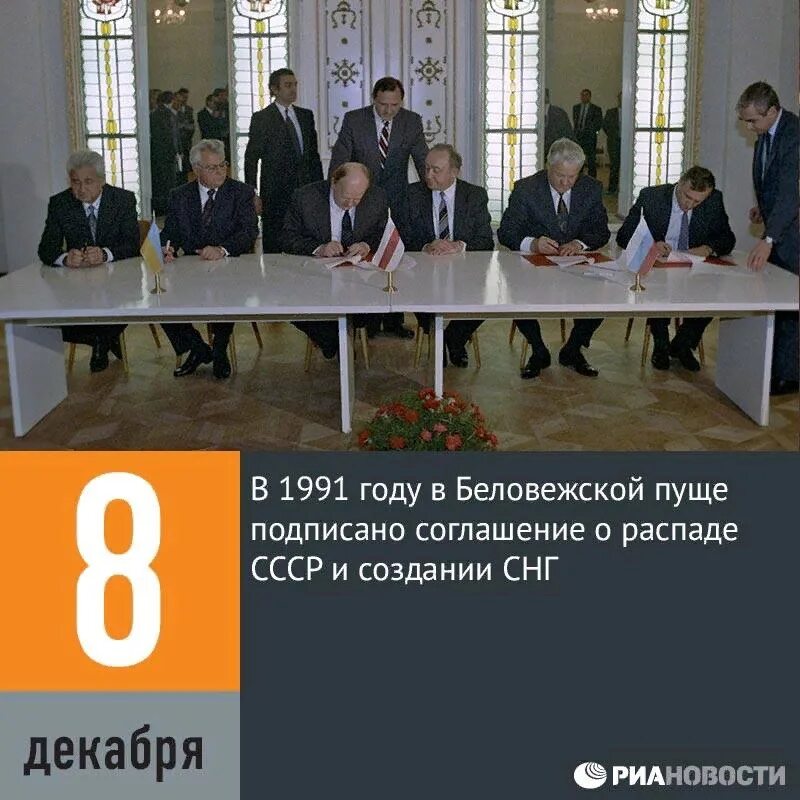 8 декабря 1991 года был подписан. 8 Декабря 1991 года. 8 Декабря 1991 года в Беловежской пуще. 8 Декабря 1991 года Беловежское соглашение. Соглашение о распаде СССР.