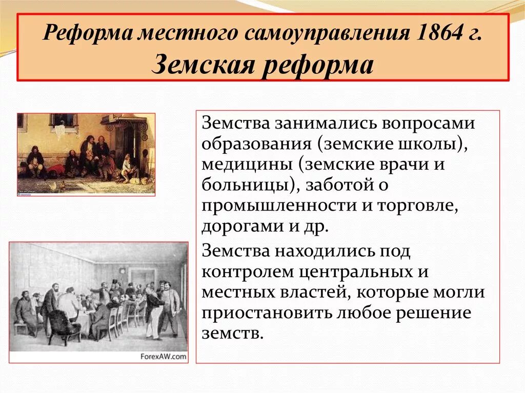 Введение земских собраний и управ. Вопросы местного самоуправления земская реформа 1864. реформа земского образования александра 2. земства при александре 2. земства по реформе 1864 г. – это.