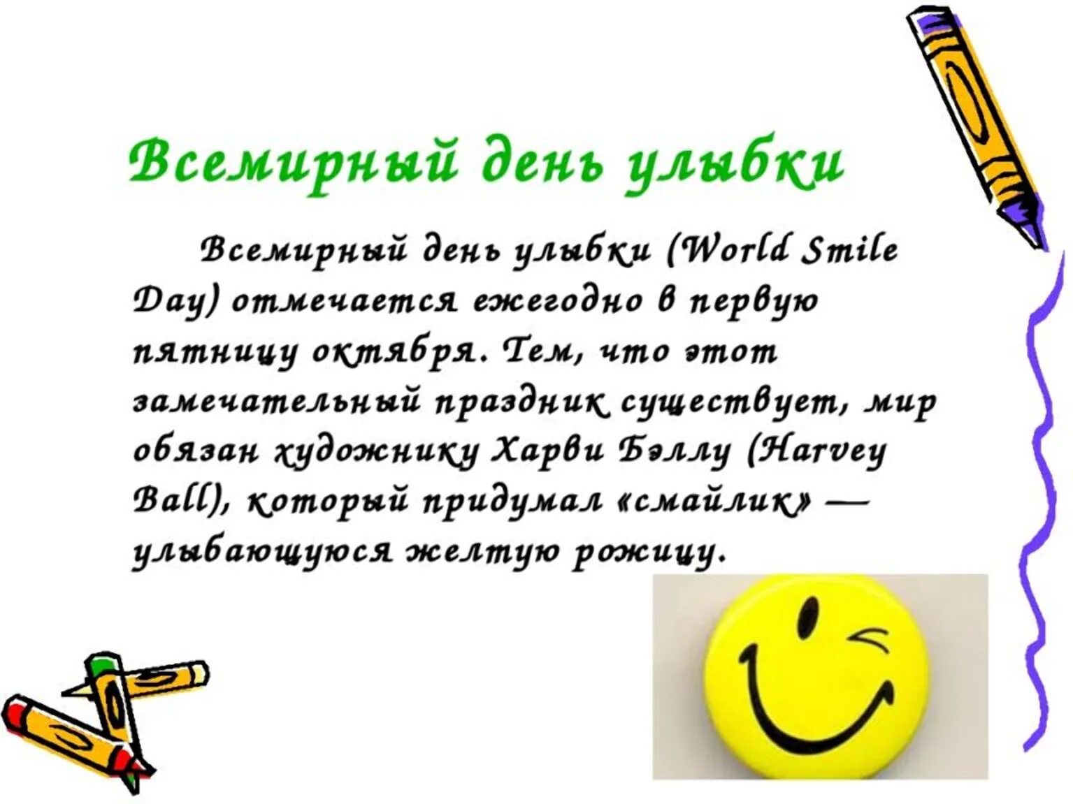Язык каждый день праздник. Всемирный день улыбки. История праздника день улыбки. Всемирный день улыбки поздравления. Международный день улыбки октября.