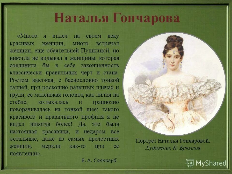 наталья гончарова (1812-1863). наталья гончарова жена пушкина. александр сергеевич пушкин и наталья николаевна гончарова. наталья николаевна гончарова (1812 — 1863). наталья николаевна гончарова (1812 — 1863).