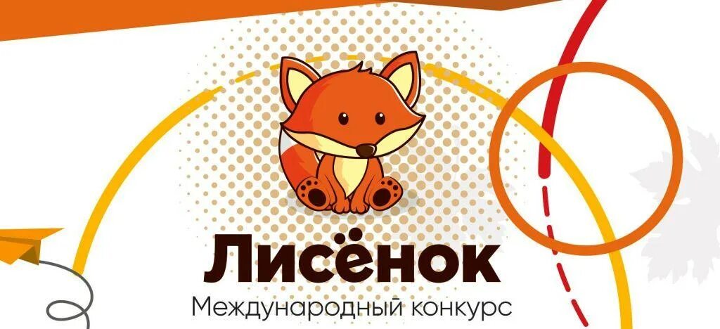 лисенок конкурс для младших классов. лисёнок конкурс для младших школьников 2021. лисенок для младших школьников. международный конкурс для младших елассов "лисёнок". лисенок конкурс.