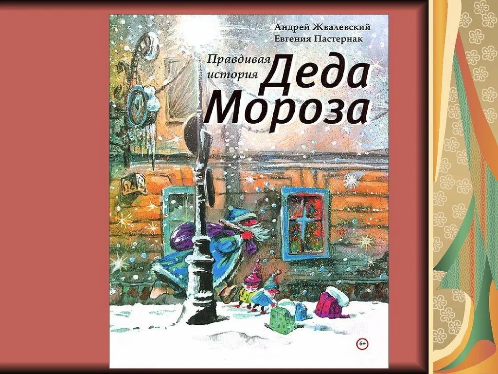 Жвалевский пастернак правдивая история. «правдивая история деда мороза», а. жвалевский и е. пастернак. книга жвалевский пастернак правдивая история деда мороза.