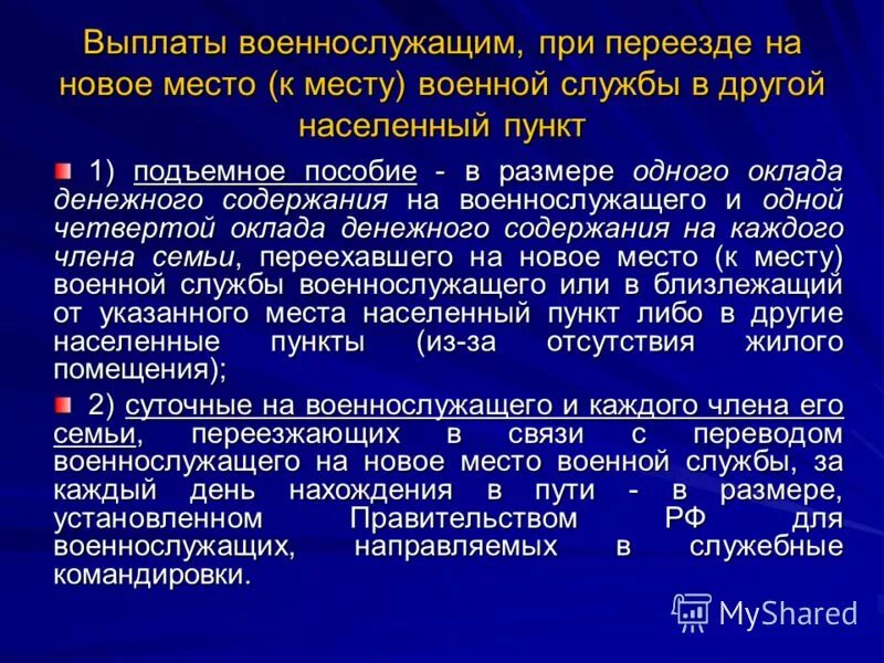 Подъемное пособие военнослужащим. Подъемное пособие военнослужащим при переводе. Подъемное пособие на члена семьи военнослужащего. Подъемное пособие военнослужащим при переводе к новому месту.