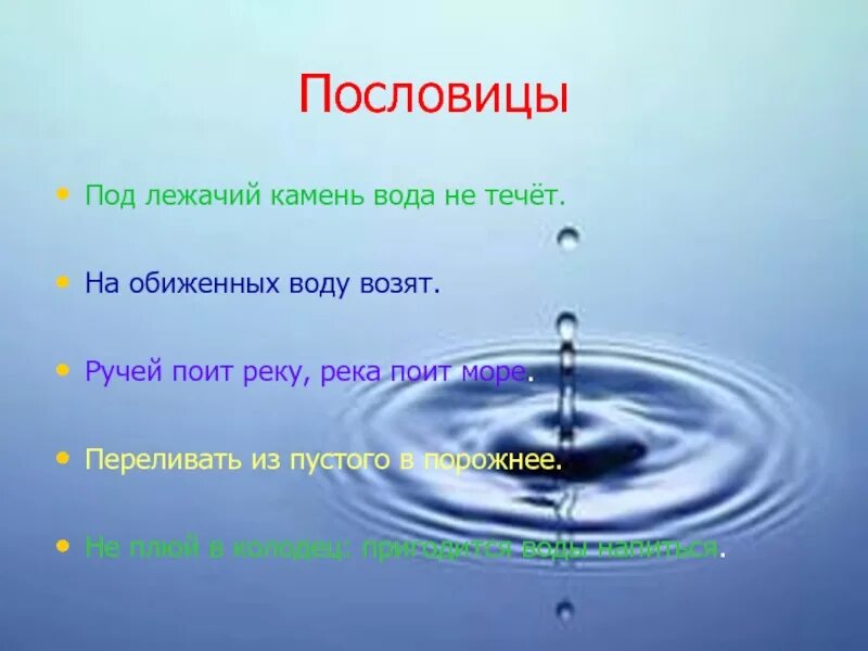 Пословицы о воде. Пословицы и поговорки о воде. Проект вода. Поговорка под лежачий камень вода. Слова вода слушать