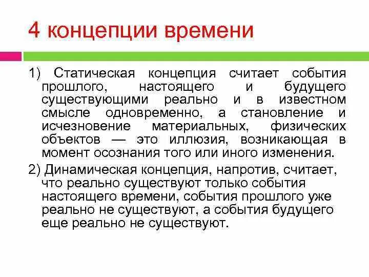 Современная теория времени. Динамическая концепция времени. Динамическая и статическая концепции времени. 4 Концепции времени. Статическая концепция времени.