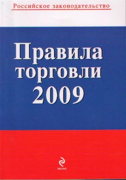 Правила торговли. Книга "правила торговли". Книга правило торговли. Правила торговли купить. Правила торговли рф