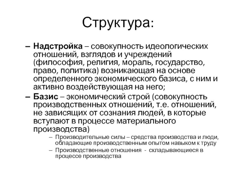 Идеологическая надстройка. Идеологическая надстройка. Базис это в обществознании. Базис в марксизме. Экономика базис политика надстройка.