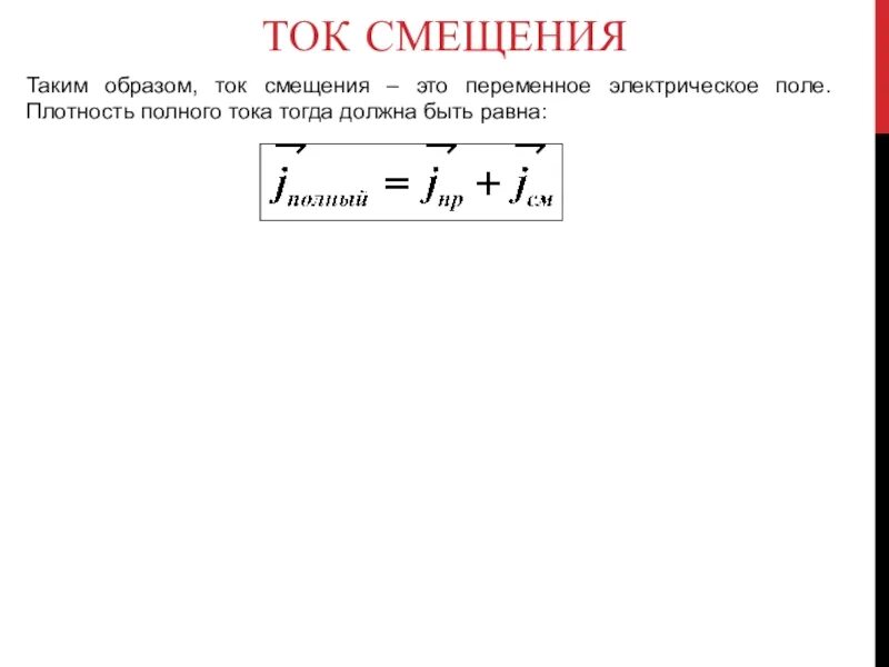 Плотность тока смещения. Плотность полного тока. Ток смещения уравнения максвелла. Плотность полного тока. Плотность полного тока.