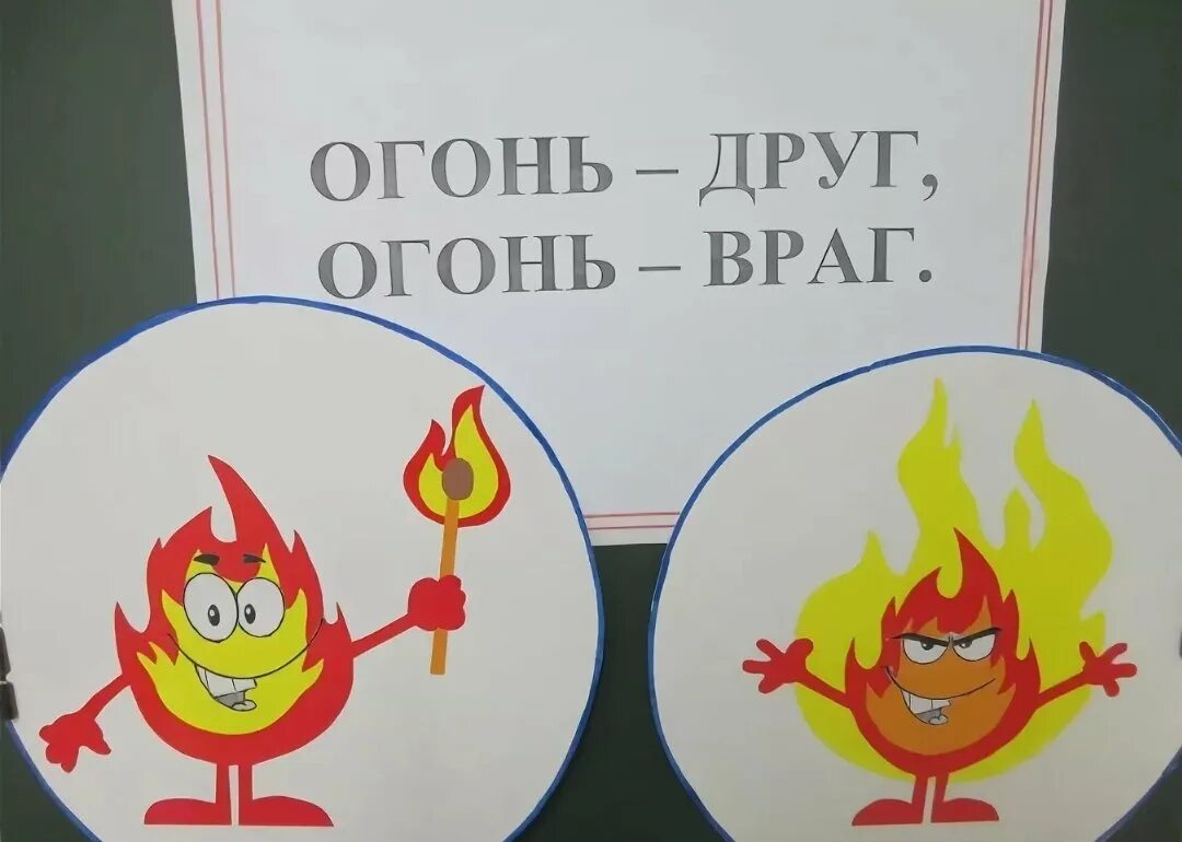 Занятия огонь друг огонь враг