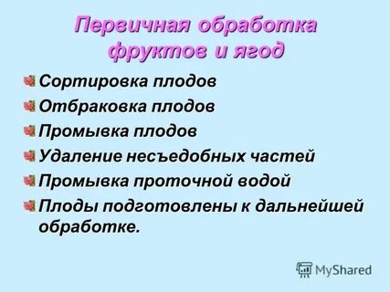 Первичная обработка фруктов