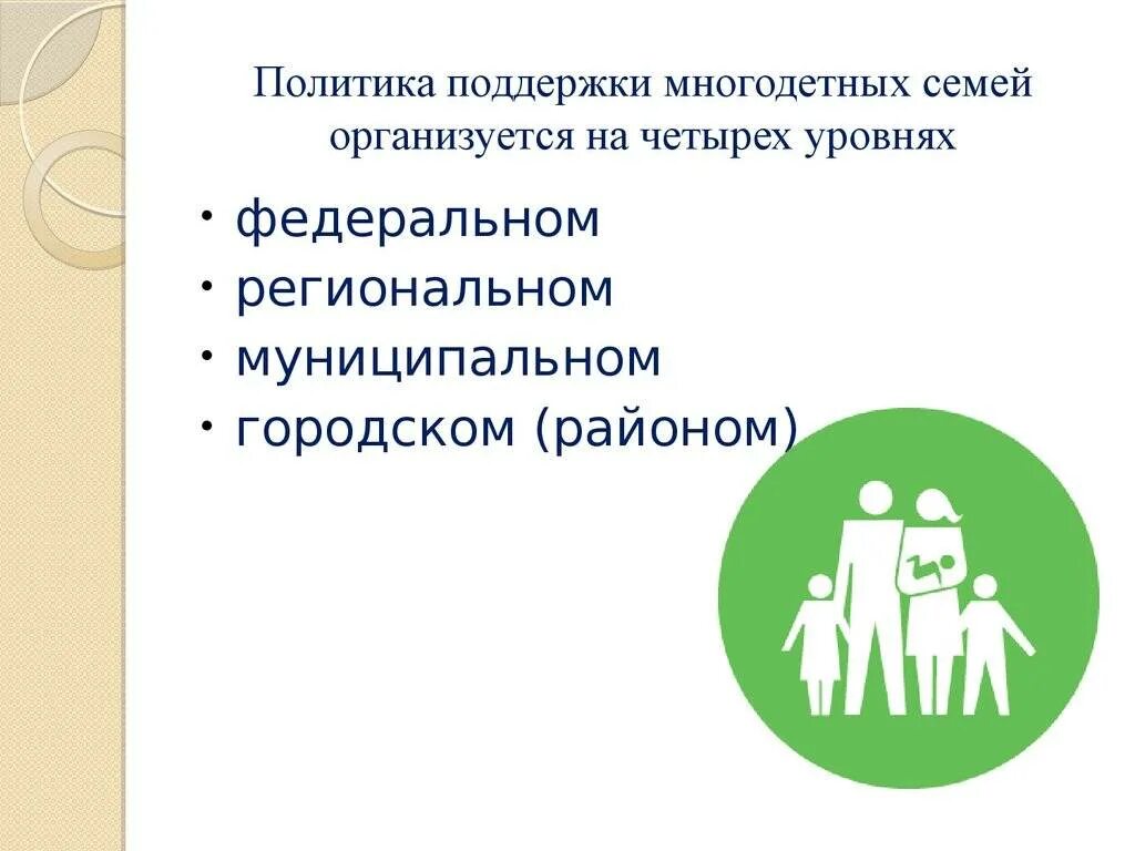 Социальное обеспечение детей в рф. Социальная защита многодетных семей в РФ. Социально правовая защита многодетных семей. Социальное обеспечение семей с детьми. Социальная защита детей из многодетных семей. Схема.