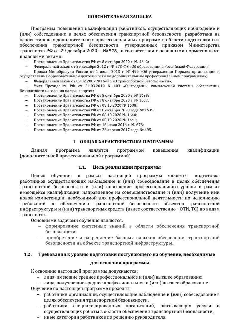 Обязанности должностных лиц по обеспечению транспортной безопасности. Требования к образованию работников транспортной безопасности. Виды досмотров в целях обеспечения транспортной безопасности. Определение досмотра в целях обеспечения транспортной безопасности.