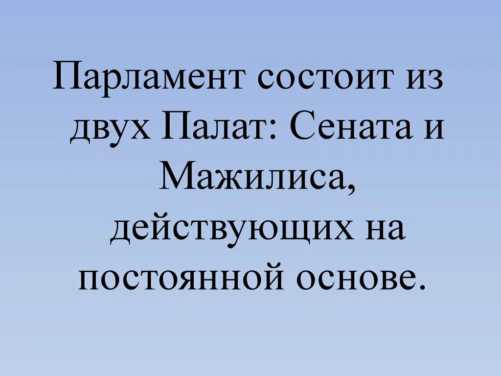 Парламент состоит из двух равных. Парламент состоит из двух. парламент состоит из. парламент состоит из двух палат. из чего состоит парламент.