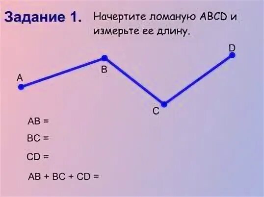 Начертить ломаную из 2 звеньев 2 класс