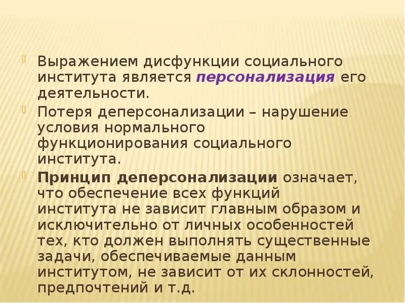 Деперсонализация социального института. Дисфункции социальных институтов. Социальные последствия дисфункциональности социального института. Деперсонализация это в обществознании.