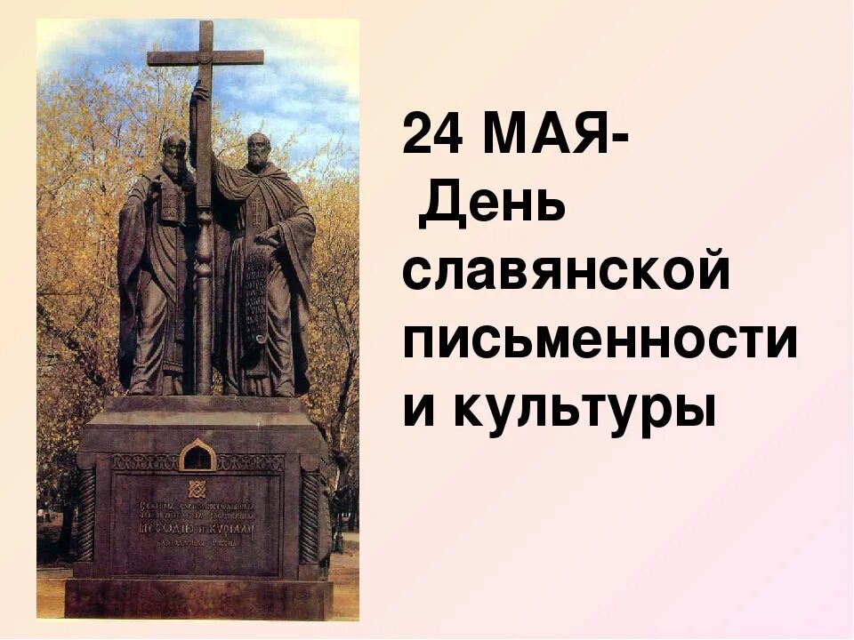 Почему 24 мая. 24 vfzдень славянской письменности и культуры. день славянской письменности. 24 мая день славянской письменности. славянская письменность и культура.