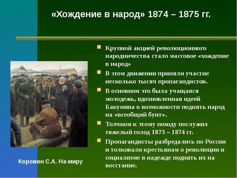 1874-1875 Хождение в народ. 1874 -1875 Гг. – «хождение в народ». 1874-1875 Хождение в народ таблица. Деятельности народа в истории