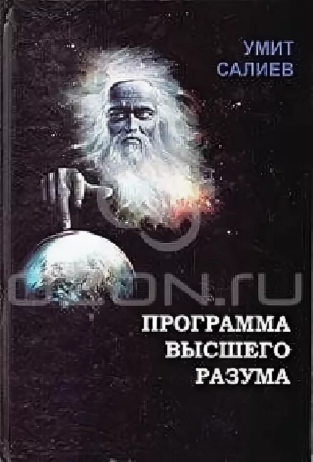 Книга откровения высшего космического разума. Книга разум. Книга высшего разума. Книга контактер. Каструбин трансовые состояния и поле смысла.