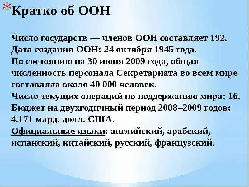 Членами оон является государств. ООН кратко. ООН краткое сообщение. ООН доклад кратко.