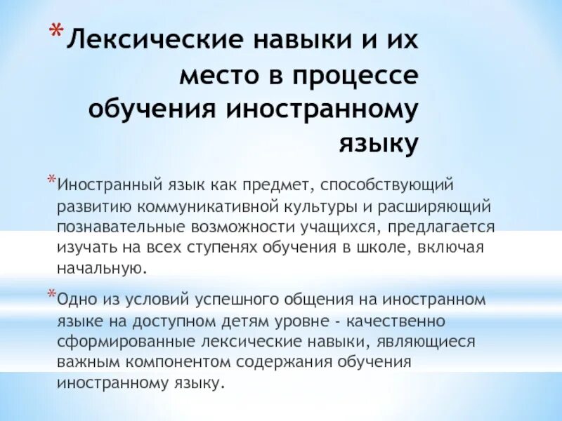 Лексические навыки. Лексический навык в обучении иностранному языку. Формирование лексических навыков на уроках иностранного языка. Этапы формирования лексических навыков на уроках английского языка. Этапы лексических навыков