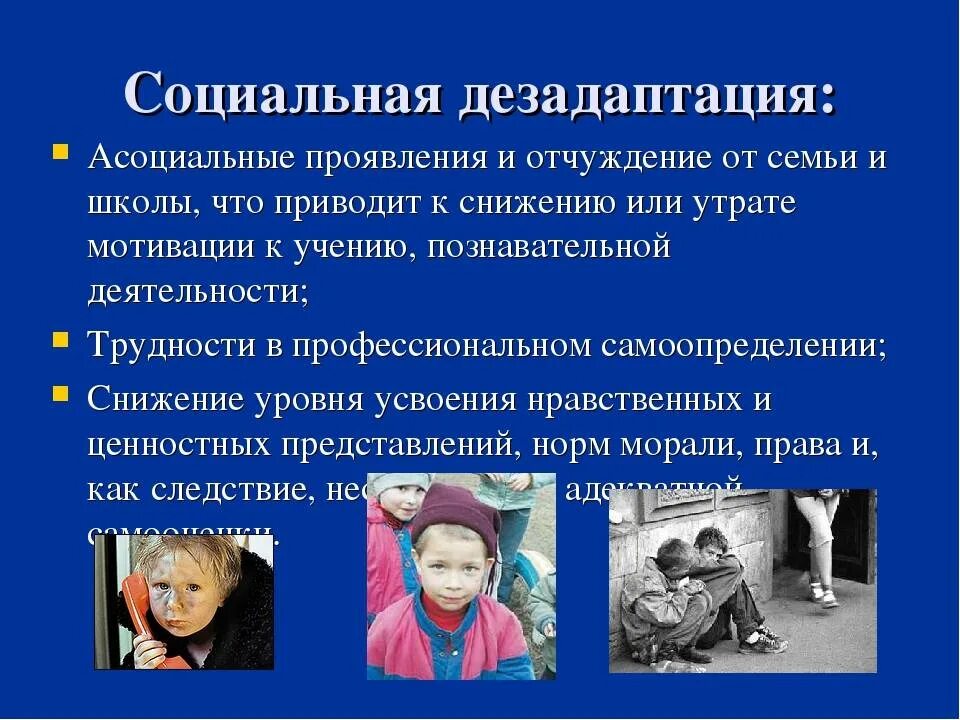Состояние социально психологической дезадаптации. Социальная дезадаптация. социально-психологическая дезадаптация. социальные проявления дезадаптации. понятие социальной дезадаптации.