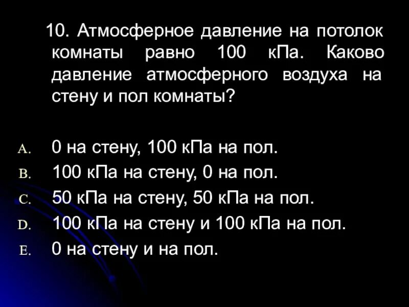 Каково атмосферное давление. Атмосферное давление в КПА. 100 КПА. Атмосферное давление равно 100 КПА. Давление воздуха в КПА.