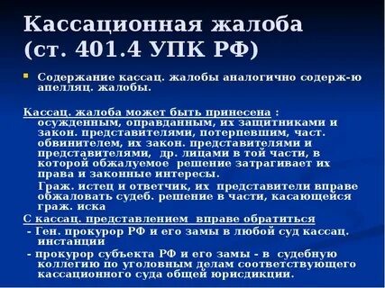 Выборочная кассация упк