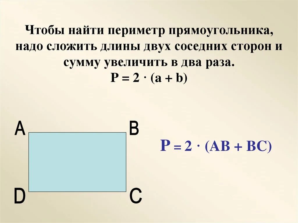 Вычисли периметр прямоугольника. Прямоугольник периметр прямоугольника. Периметр прямоугольника 3 класс. Периметр прямоугольника 3 кла с. Площадь квадрата равна сумме его смежных сторон