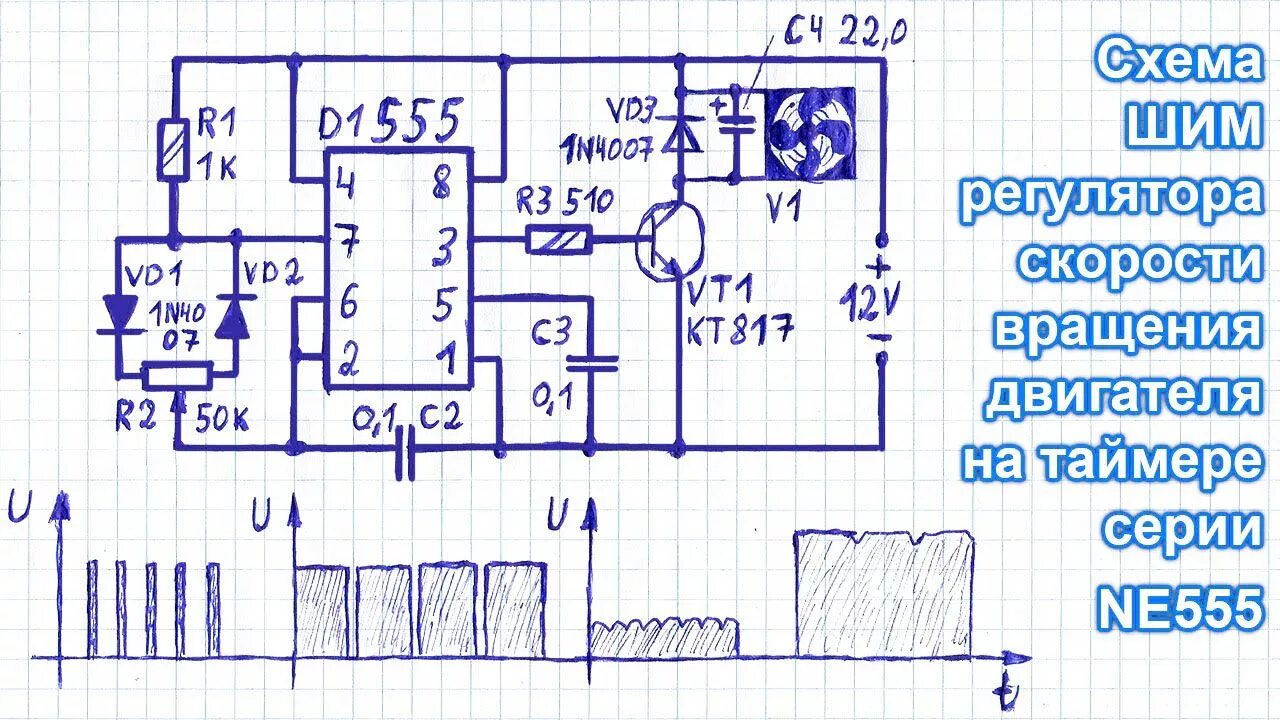 Шим регулятор на ne555. Регулятор оборотов электродвигателя на ne555. регулятор оборотов двигателя на ne555 схема. ne555 шим регулятор схема. шим контроллер для электродвигателя 12в схема.