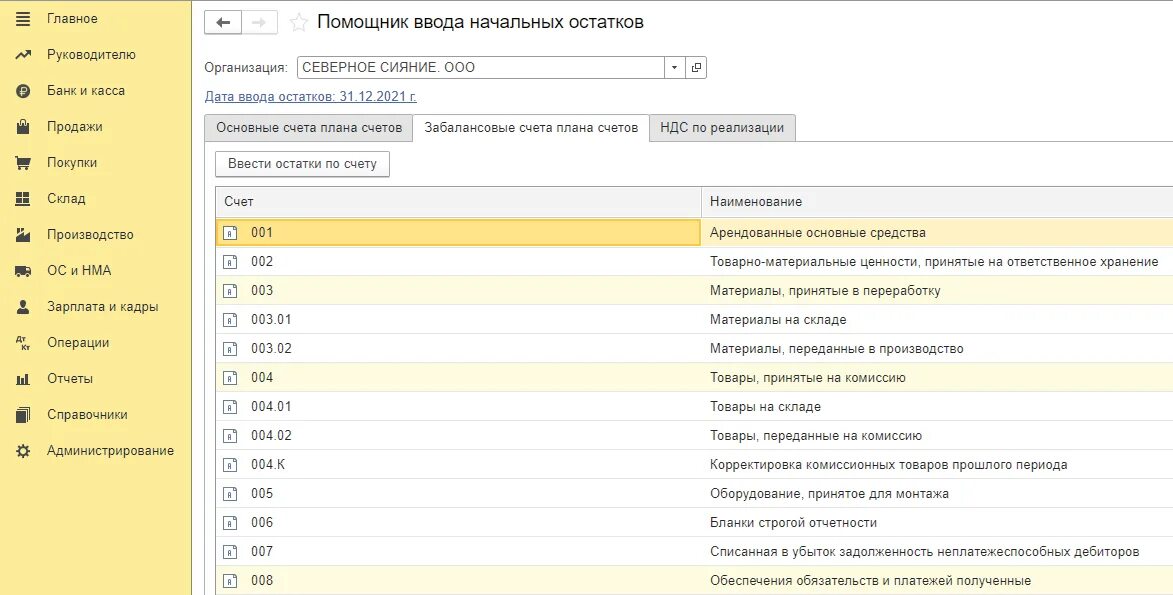 Забалансовые счета в 1с. Начальные остатки. Инфо-предприятие ввод остатков. Ввод остатков на 31.01.