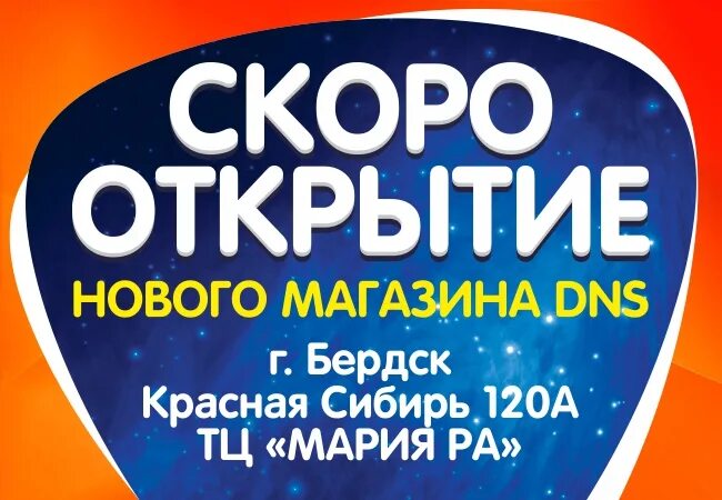 днс бердск. днс бердск универмаг. товары днс бердск. красная сибирь 120а днс бердск. товары днс бердск.