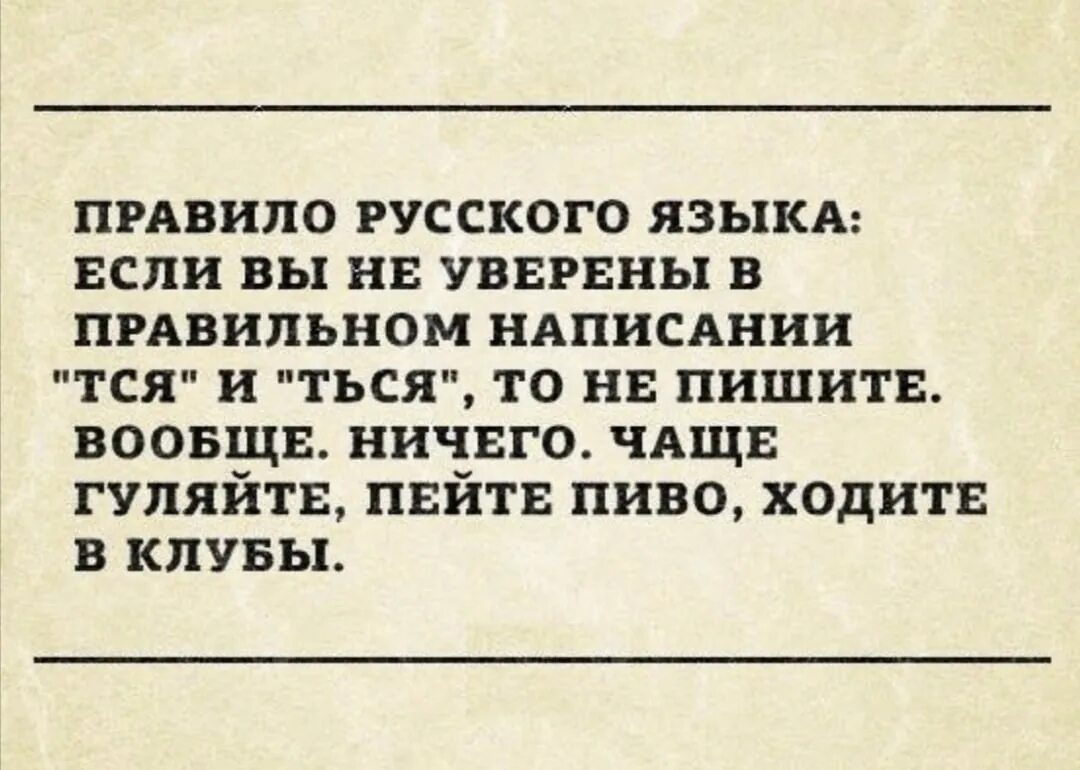 Как правильно написать пьет. Смешные правила русского языка. Шутка про тся и ться. Орфография прикол. Шутки про правила русского языка.