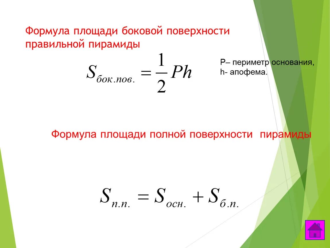 Формула правильных решений. Площадь боковой поверхности правильной пирамиды формула. Формула нахождения боковой поверхности правильной пирамиды. Формулы площади боковой и полной поверхности пирамиды. Формула нахождения площади боковой поверхности пирамиды.