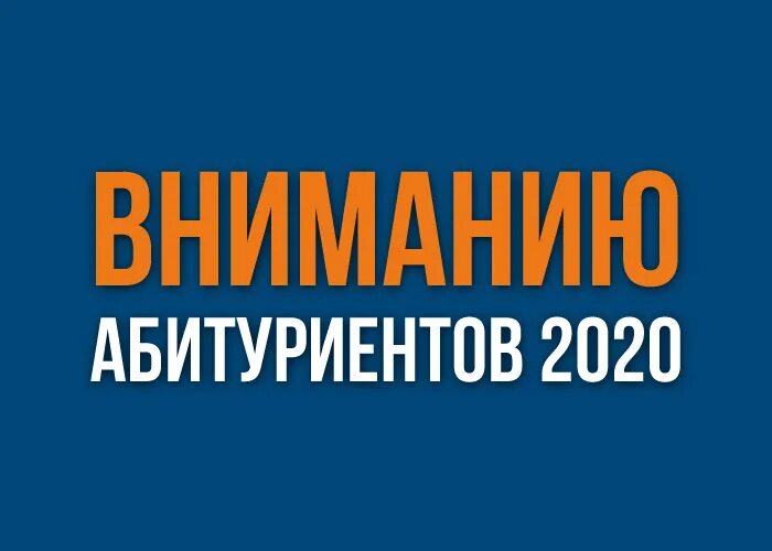 Информация для абитуриентов