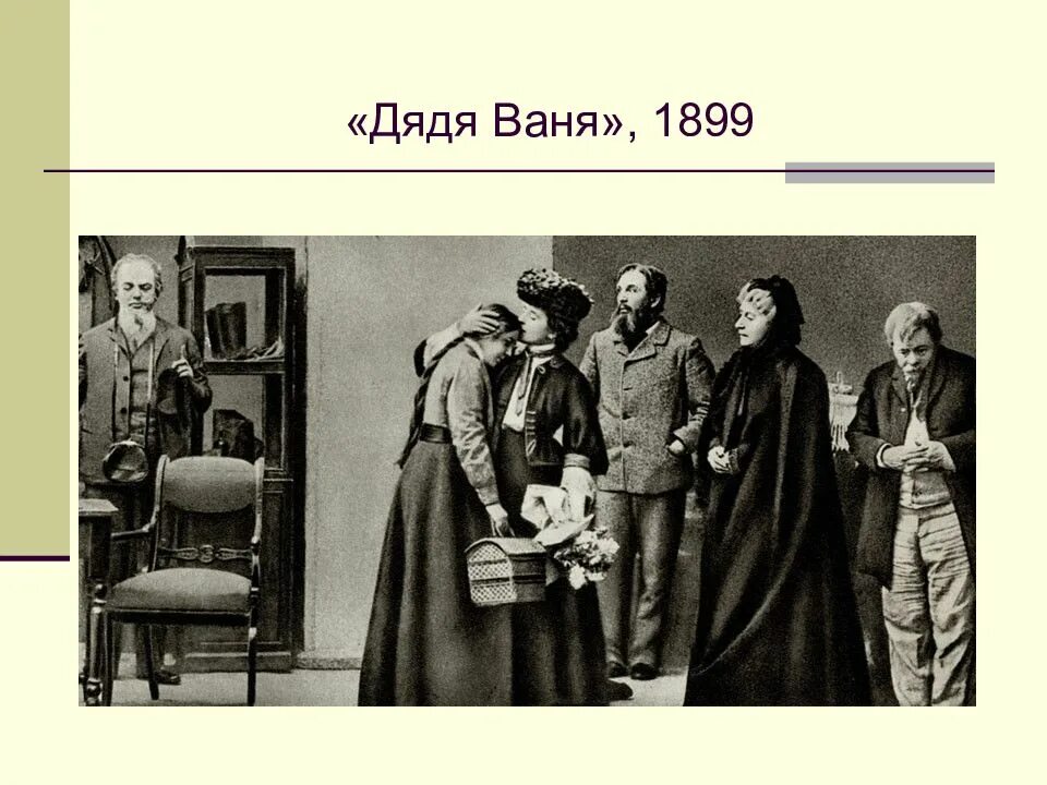 Дядя ваня мхт. Спектакль дядя Ваня МХТ 1899. Постановка в МХТ дядя Ваня 1899. Дядя Ваня Чехов спектакль 1899. Дядя Ваня Чехов спектакль МХАТ.