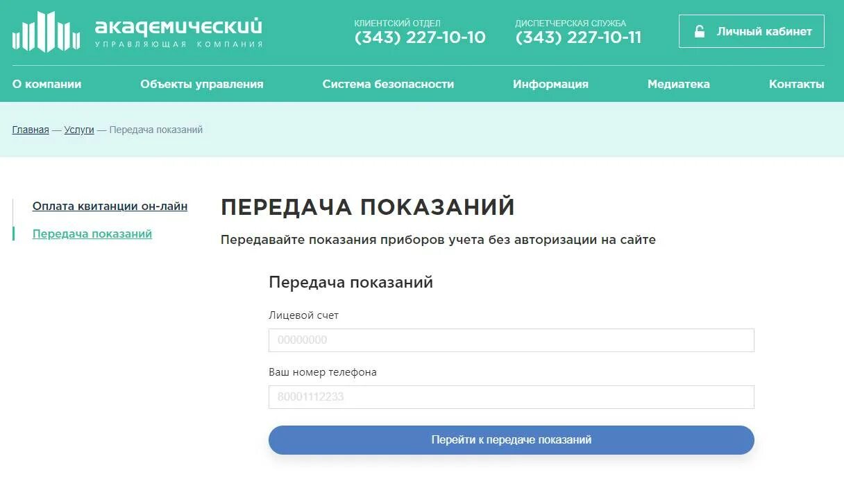Личный кабинет ук рф. Управляющая компания Академический. Управляющая компания Академический Екатеринбург. УК Академический личный кабинет показания. Личный кабинет.