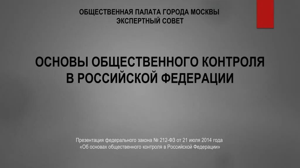 Общественный контроль в рф. Об основах общественного контроля в РФ. ФЗ-212 об основах общественного контроля в РФ. Основы общего контроля РФ. Правовые основы общественного контроля.