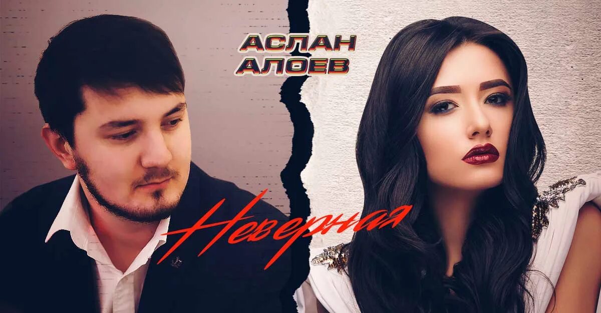 Как называется песня аслана