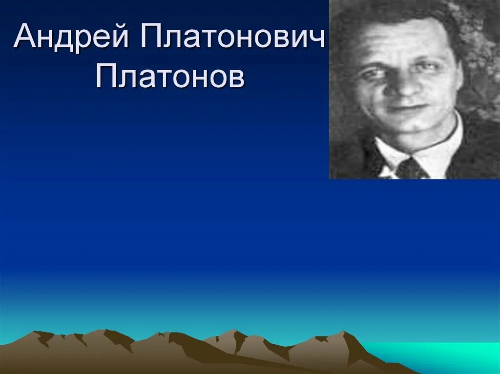 Сколько лет было платонову. Портрет Платонова Андрея Платоновича.