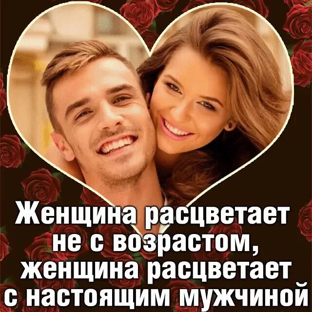 Рядом с мужчиной женщина расцветает. Настоящий мужчина рядом с женщиной. У настоящего мужчины женщина счастливая. В нежных объятьях. Встреча мужчины и женщины.