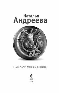 Книги натальи андреевой