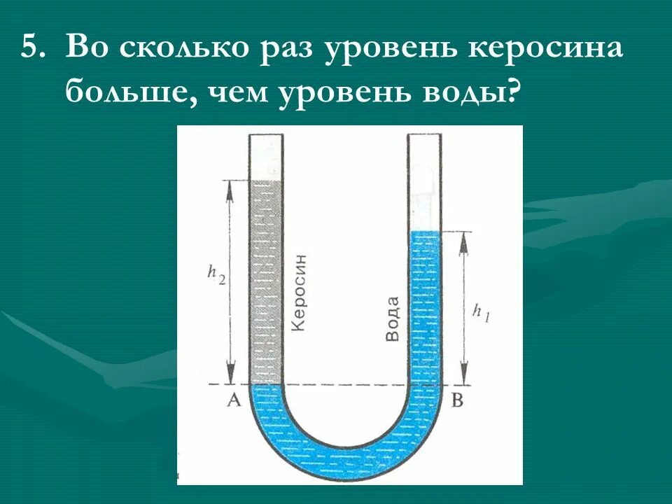 Давление твердых тел жидкостей и газов. Плотность керосина и воды. Плотность керосина. Плотность воды и керосина что больше. Плотность керосина физика кг