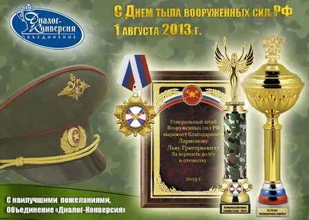 Поздравление с днем тыла